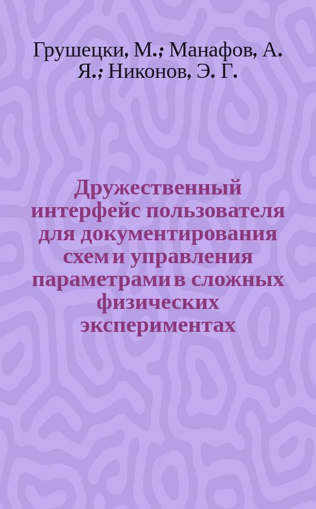 Дружественный интерфейс пользователя для документирования схем и управления параметрами в сложных физических экспериментах