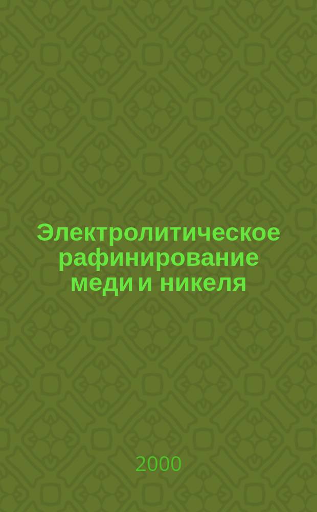 Электролитическое рафинирование меди и никеля : Учеб. пособие