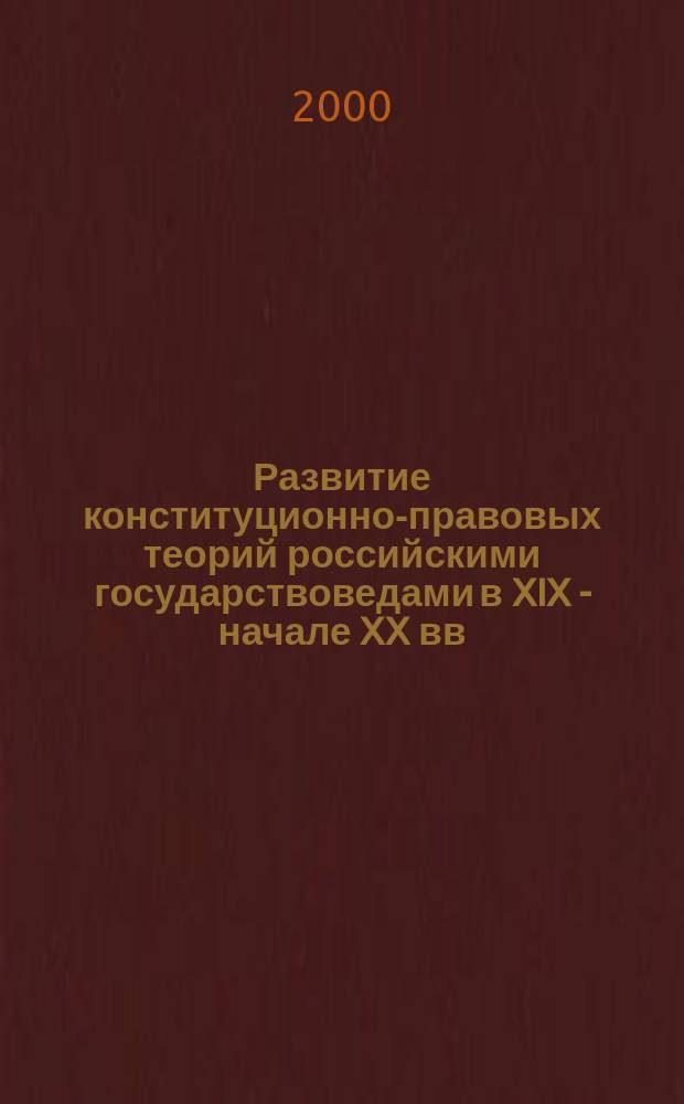Развитие конституционно-правовых теорий российскими государствоведами в XIX - начале XX вв.