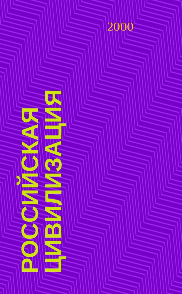 Российская цивилизация: история и современность : Межвуз. сб. науч. ст. [Вып. 6]
