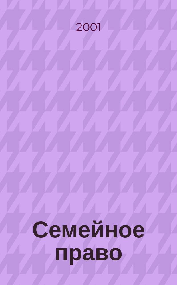 Семейное право : Учеб. пособие