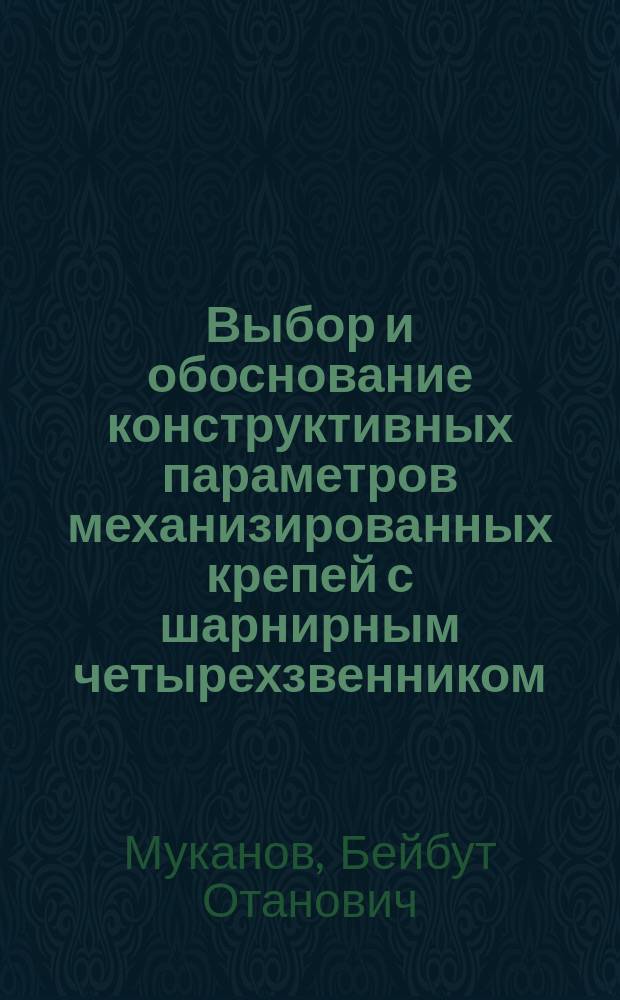 Выбор и обоснование конструктивных параметров механизированных крепей с шарнирным четырехзвенником : Автореф. дис. на соиск. учен. степ. к.т.н. : Спец. 05.05.06