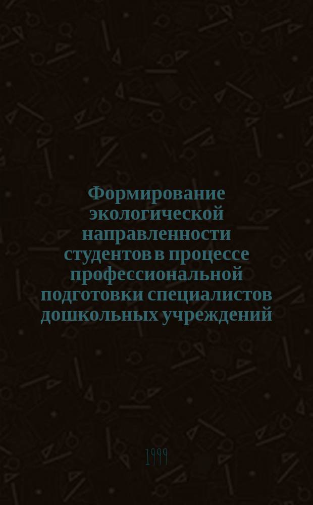 Формирование экологической направленности студентов в процессе профессиональной подготовки специалистов дошкольных учреждений : Автореф. дис. на соиск. учен. степ. к.п.н. : Спец. 13.00.08