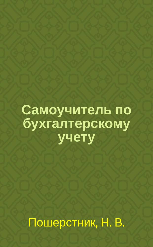 Самоучитель по бухгалтерскому учету