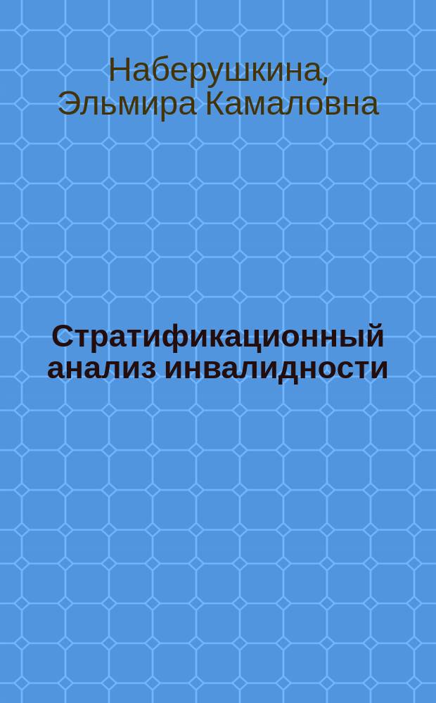 Стратификационный анализ инвалидности : Автореф. дис. на соиск. учен. степ. к.социол.н. : Спец. 22.00.04