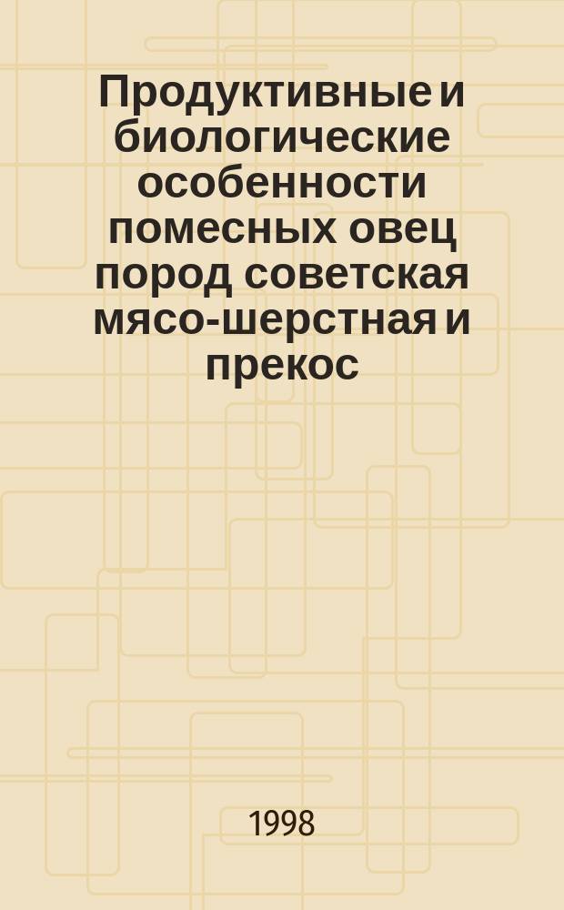 Продуктивные и биологические особенности помесных овец пород советская мясо-шерстная и прекос : Автореф. дис. на соиск. учен. степ. к.с.-х.н. : Спец. 06.02.04