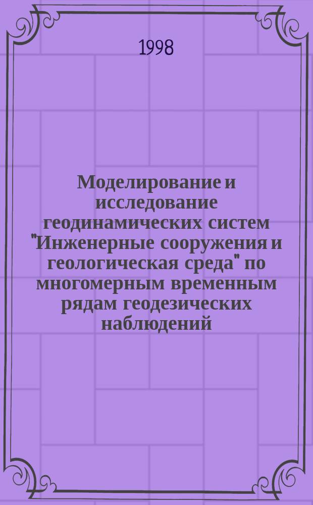 Моделирование и исследование геодинамических систем "Инженерные сооружения и геологическая среда" по многомерным временным рядам геодезических наблюдений : Автореф. дис. на соиск. учен. степ. к.т.н. : Спец. 05.24.01