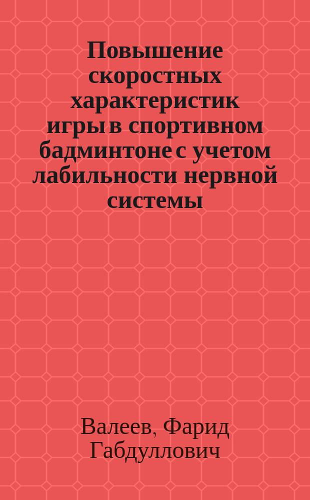 Повышение скоростных характеристик игры в спортивном бадминтоне с учетом лабильности нервной системы : Автореф. дис. на соиск. учен. степ. к.п.н. : Спец. 13.00.04