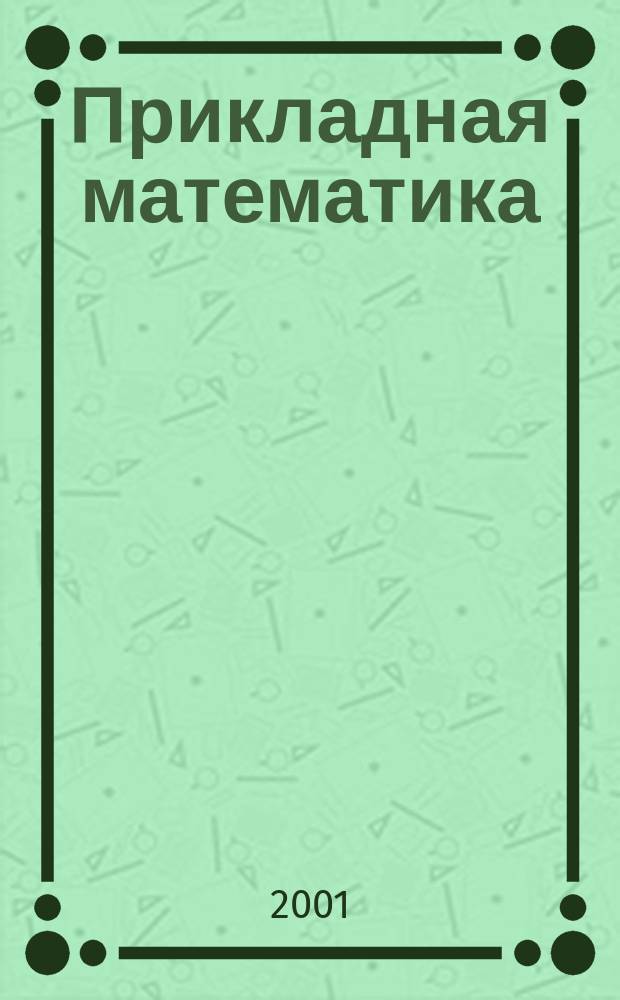 Прикладная математика : Нелинейн. программир. в инж. задачах : По агроинж. спец