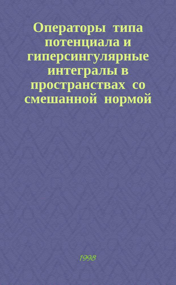 Операторы типа потенциала и гиперсингулярные интегралы в пространствах со смешанной нормой : Автореф. дис. на соиск. учен. степ. к.ф.-м.н. : Спец. 01.01.01