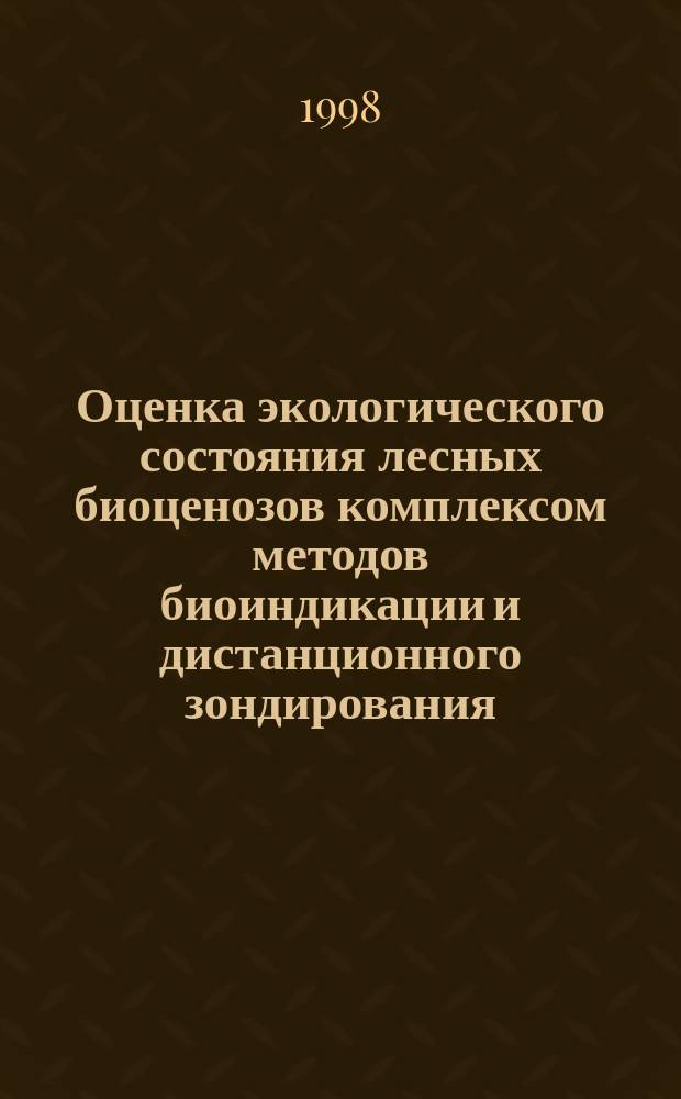 Оценка экологического состояния лесных биоценозов комплексом методов биоиндикации и дистанционного зондирования : (На примере Кингисеп. р-на Ленингр. обл.) : Автореф. дис. на соиск. учен. степ. к.г.н. : Спец. 11.00.11