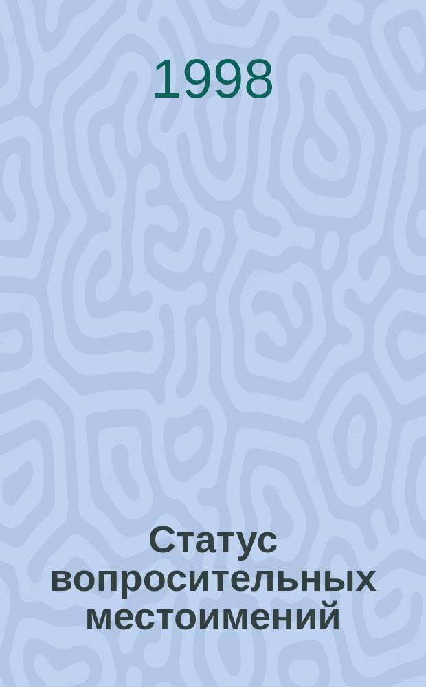 Статус вопросительных местоимений : (На материале драмат. произведений А. Вампилова) : Автореф. дис. на соиск. учен. степ. к.филол.н. : Спец. 10.02.01