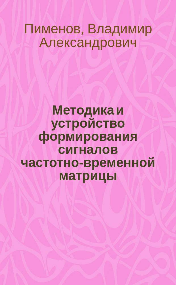 Методика и устройство формирования сигналов частотно-временной матрицы : Автореф. дис. на соиск. учен. степ. к.т.н. : Спец. 05.13.05