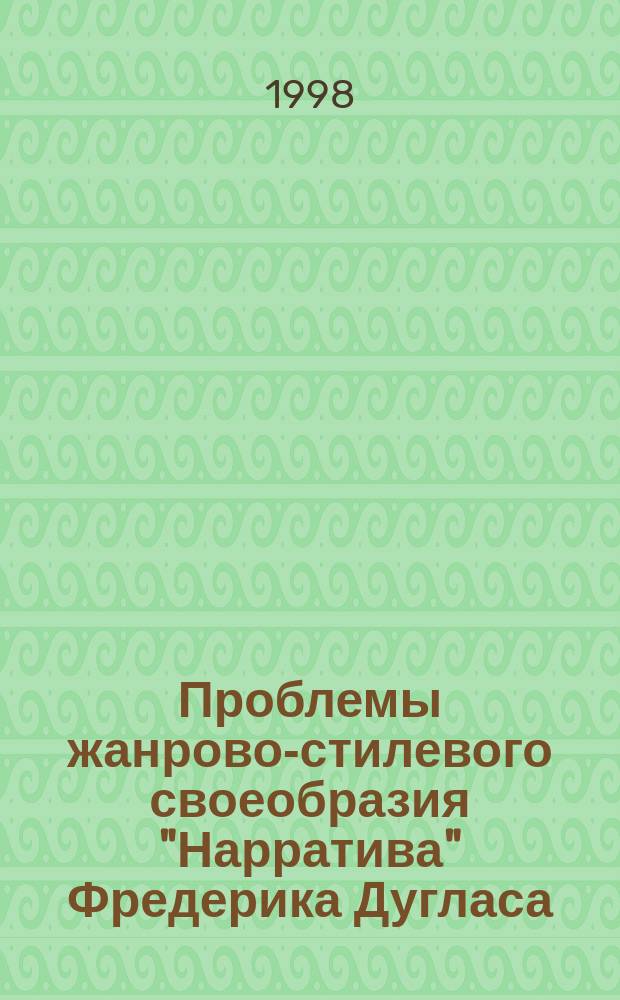 Проблемы жанрово-стилевого своеобразия "Нарратива" Фредерика Дугласа (1845 г). К вопросу о становлении литературы "черной Америки" : Автореф. дис. на соиск. учен. степ. к.филол.н. : Спец. 10.01.05