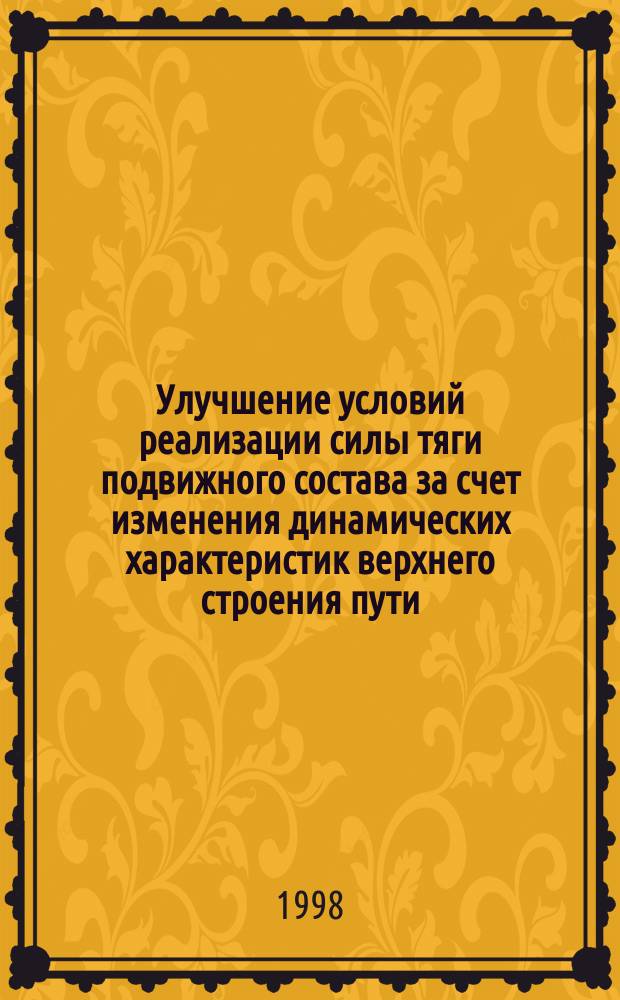 Улучшение условий реализации силы тяги подвижного состава за счет изменения динамических характеристик верхнего строения пути : Автореф. дис. на соиск. учен. степ. к.т.н. : Спец. 05.22.07 : Спец. 05.22.06