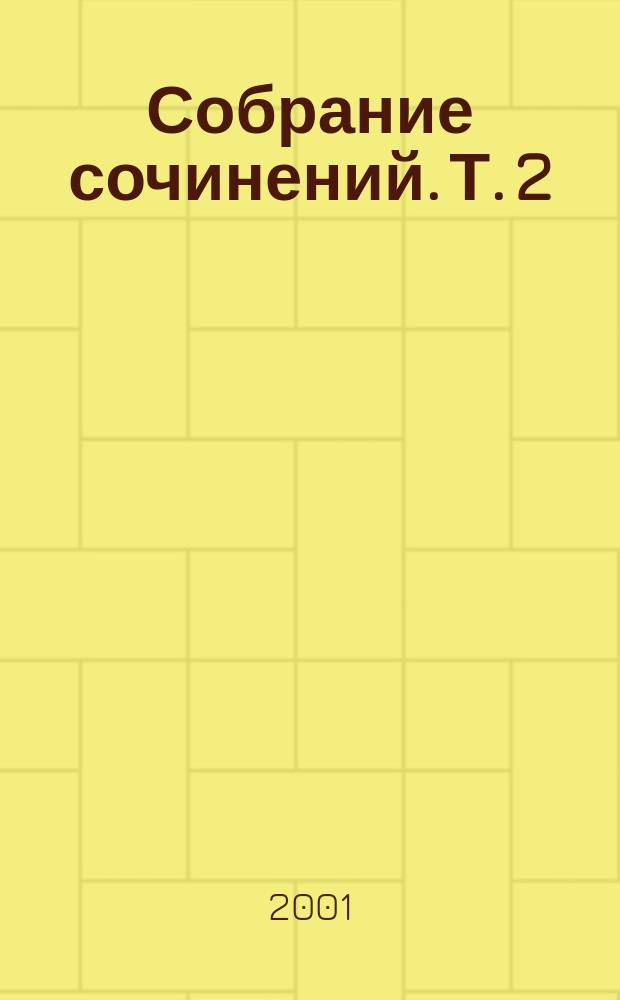 Собрание сочинений. [Т. 2] : Въезд в Париж