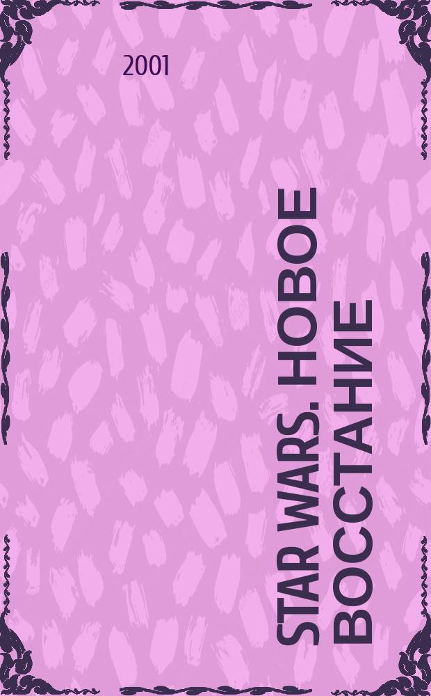 Star Wars. Новое восстание : Фантаст. роман