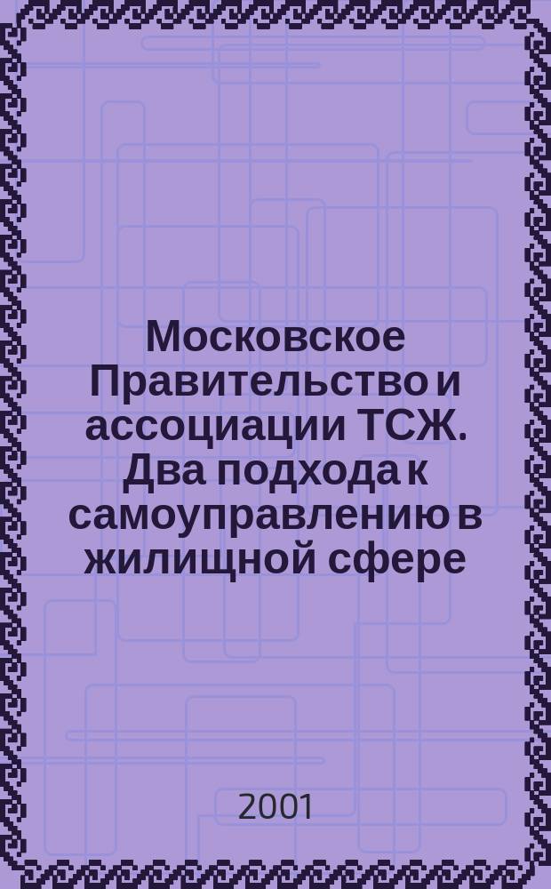 Московское Правительство и ассоциации ТСЖ. Два подхода к самоуправлению в жилищной сфере : Метод. материалы