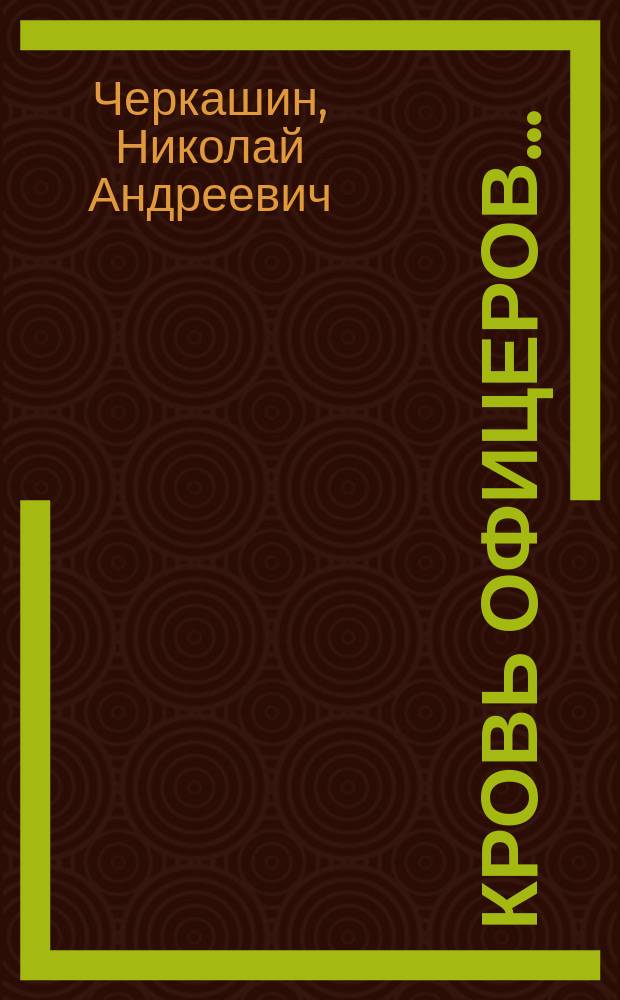 Кровь офицеров... : Роман : В 3 кн