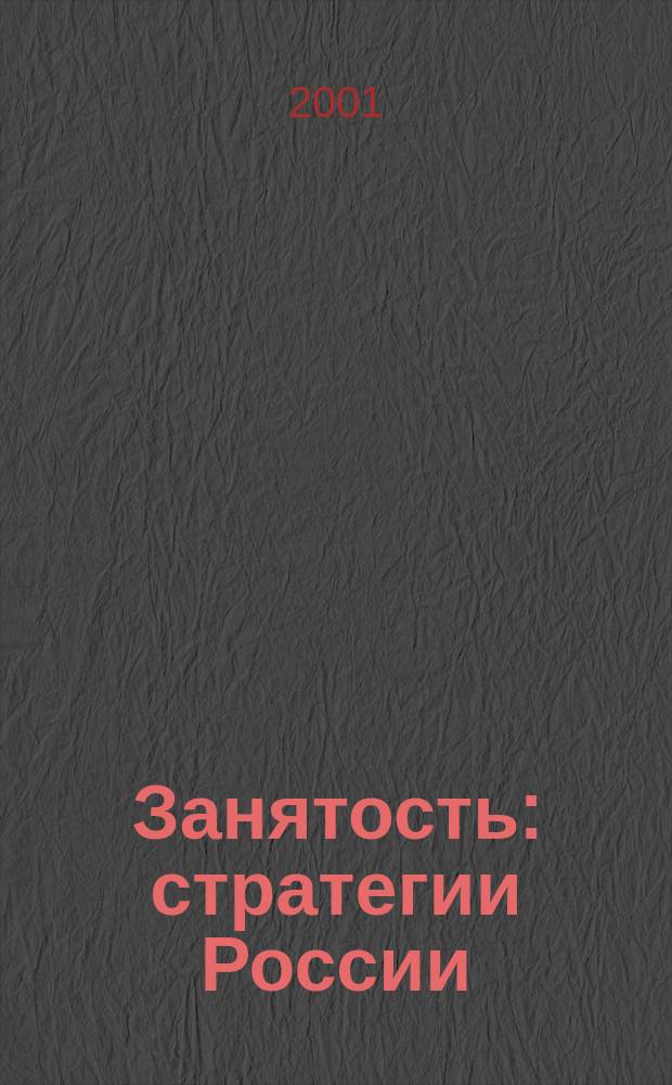 Занятость: стратегии России