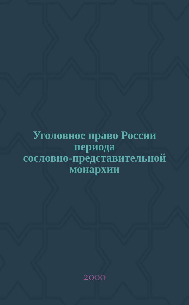 Уголовное право России периода сословно-представительной монархии (середина XVI - середина XVII вв.) : Учеб. пособие
