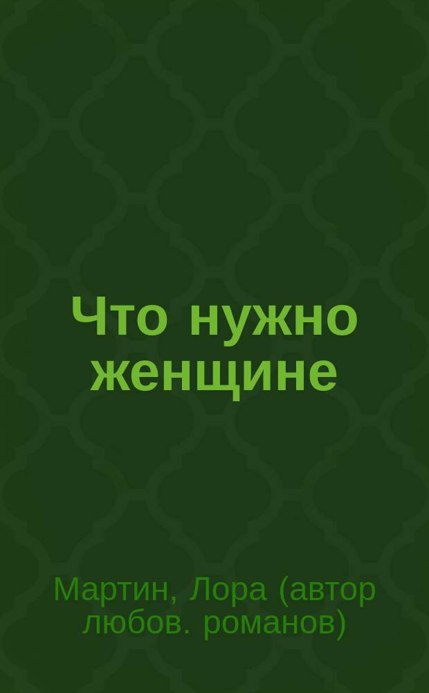 Что нужно женщине : Роман