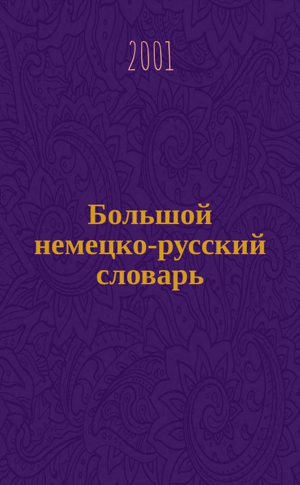Большой немецко-русский словарь = Grossworterbuch deutsch-russisch : Ок. 95000 слов и 200000 словосочетаний