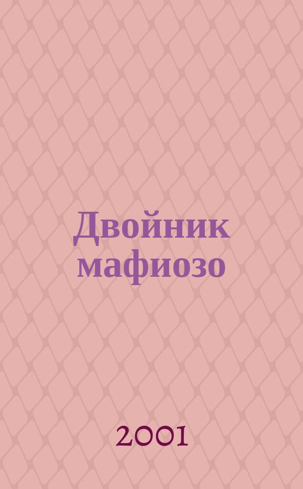 Двойник мафиозо : Повесть