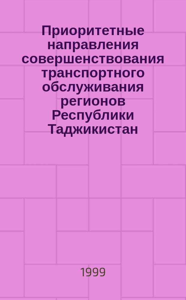 Приоритетные направления совершенствования транспортного обслуживания регионов Республики Таджикистан : Автореф. дис. на соиск. учен. степ. к.э.н. : Спец. 08.00.05