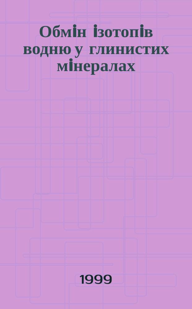 Обмiн iзотопiв водню у глинистих мiнералах : Автореф. дис. на здоб. наук. ступ. к.геол.н. : Спец. 21.06.01