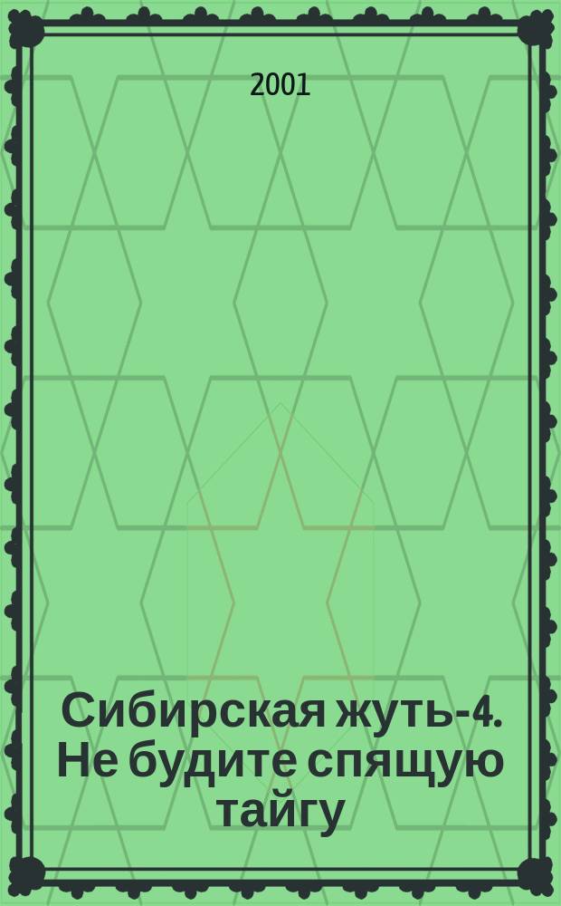 Сибирская жуть-4. Не будите спящую тайгу : Роман