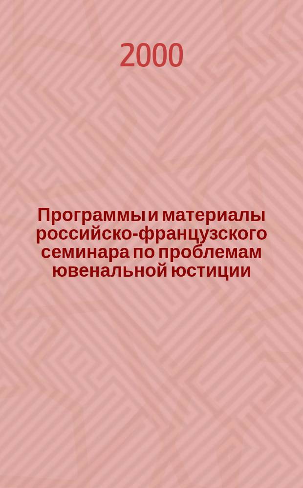 Программы и материалы российско-французского семинара по проблемам ювенальной юстиции, 7-8 июня 2000 года