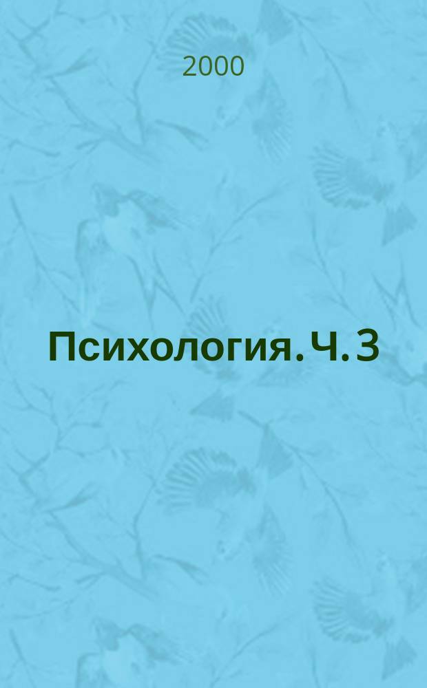 Психология. Ч. 3