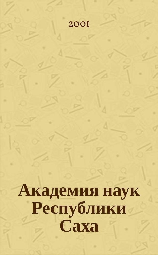 Академия наук Республики Саха (Якутия) = Academy of sciences of Sakha Republic (Yakutia)