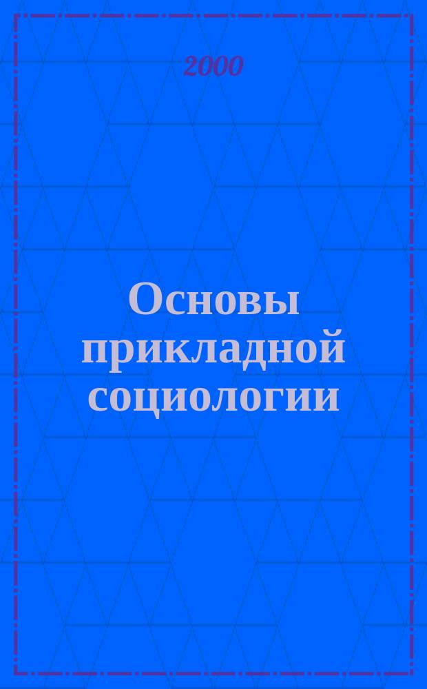Основы прикладной социологии : Учеб. пособие для студентов спец. "Социал. работа"