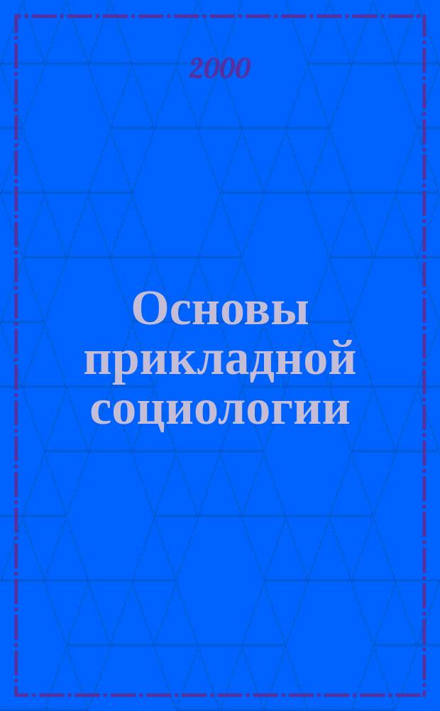 Основы прикладной социологии : Учеб. пособие для студентов спец. "Социал. работа"