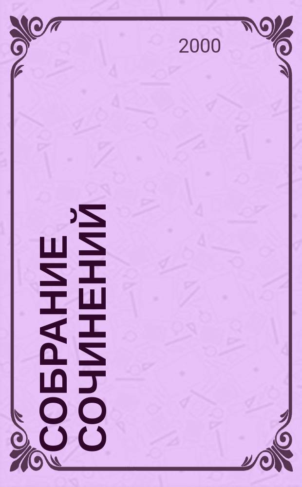 Собрание сочинений : В 3 т