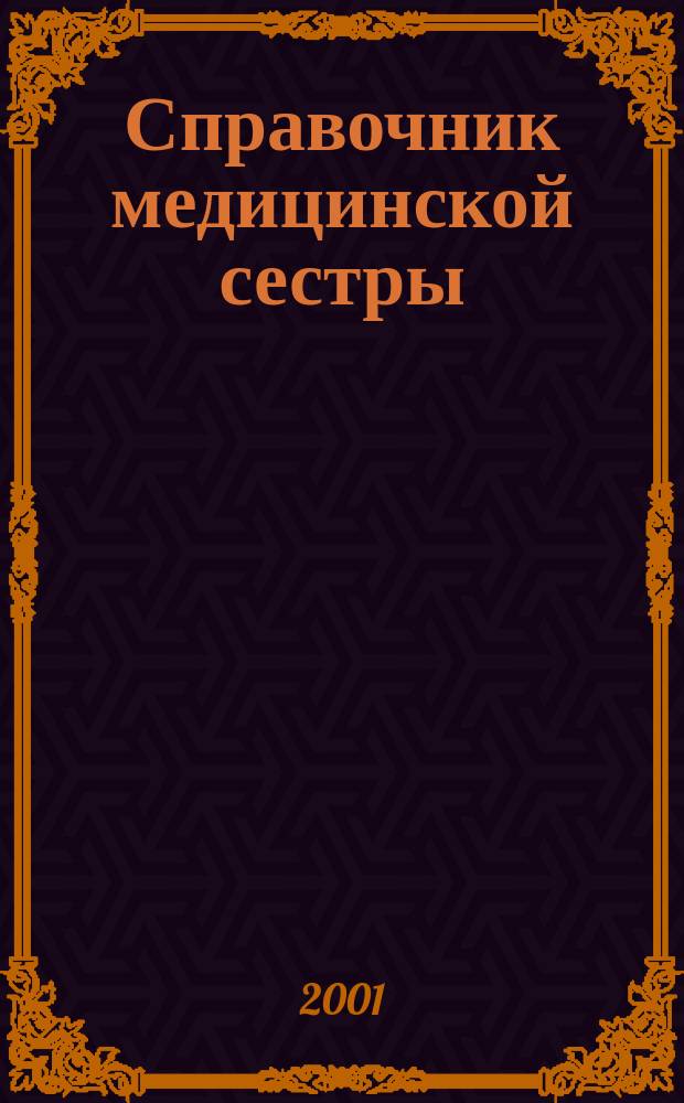 Справочник медицинской сестры