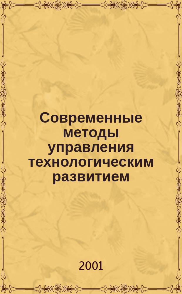 Современные методы управления технологическим развитием