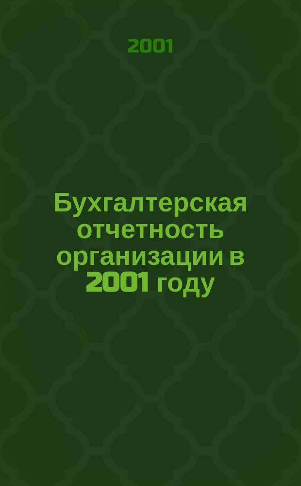 Бухгалтерская отчетность организации в 2001 году : Сб. нормат. документов