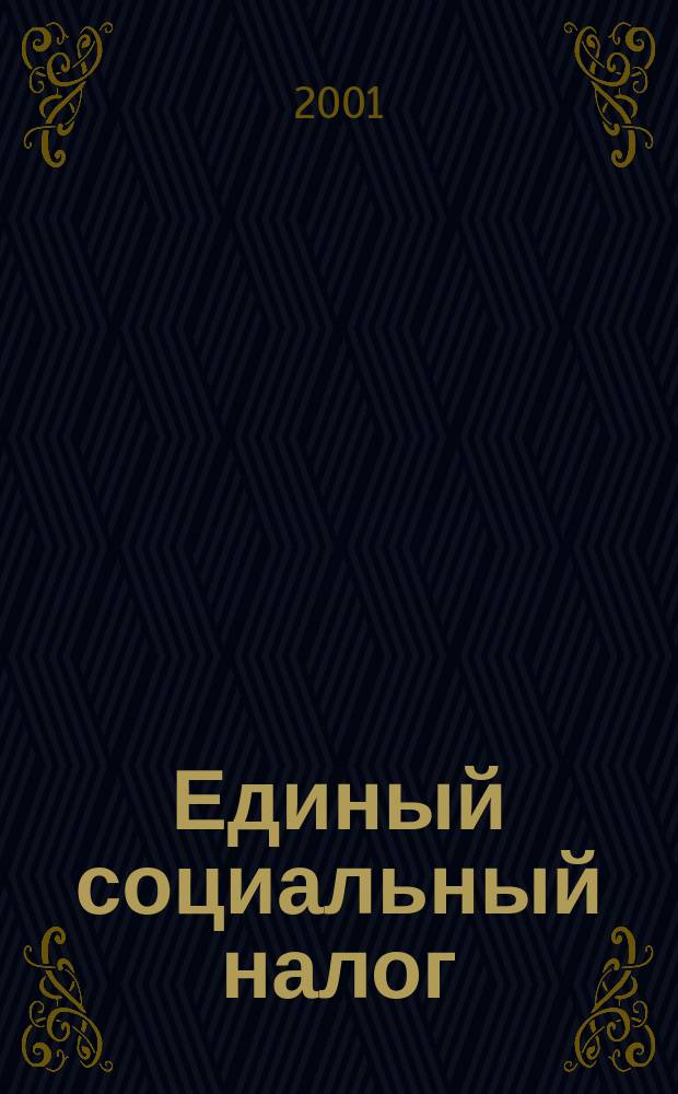 Единый социальный налог (взнос) : Метод. рекомендации по применению гл. 24 "Единый социал. налог (взнос)" Налогового кодекса Рос. Федерации