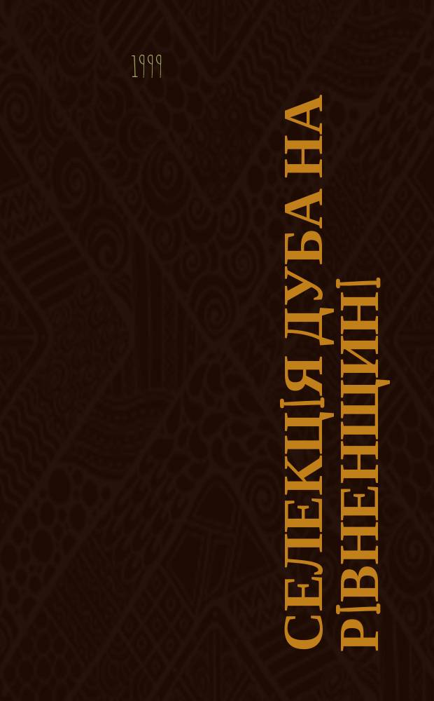 Селекцiя дуба на Рiвненщинi : Автореф. дис. на здоб. наук. ступ. к.с.-г.н. : Спец. 06.03.01