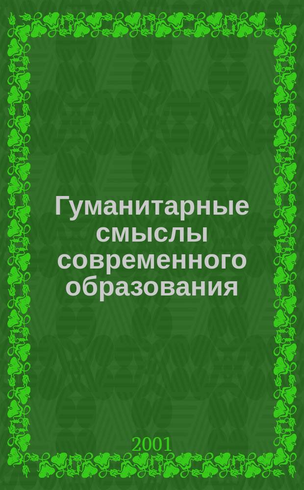 Гуманитарные смыслы современного образования : Материалы докл. науч.-практ. семинара