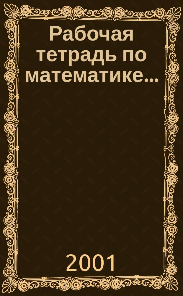 Рабочая тетрадь по математике ... : Комплект из 2 тетр. : 2 кл. (1-4) и (1-3) : (Система Д.Б. Эльконина - В.В. Давыдова)