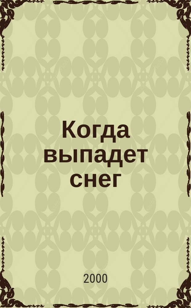 Когда выпадет снег : Рассказы, повести