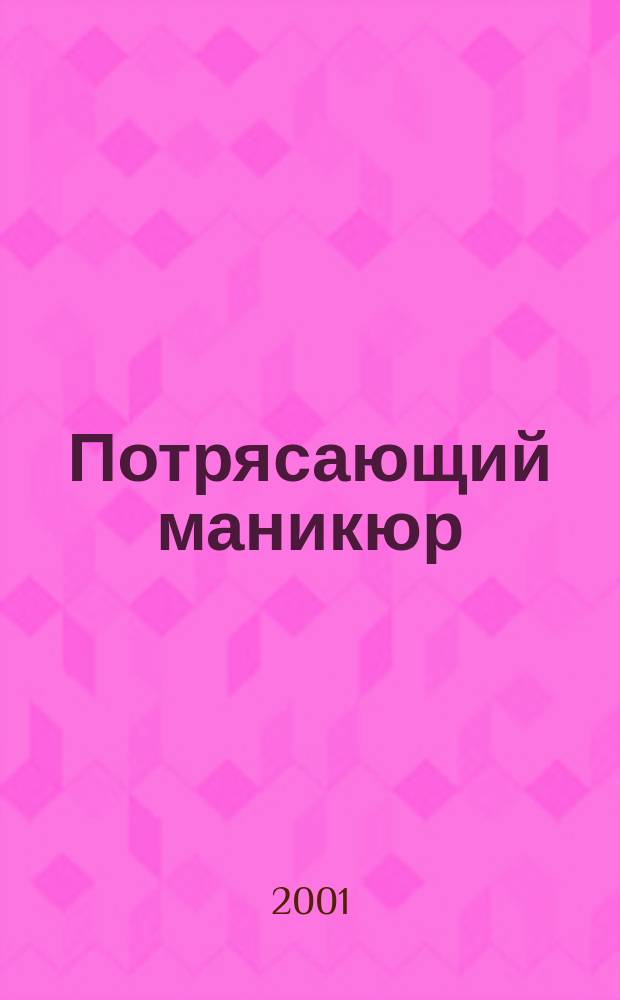 Потрясающий маникюр