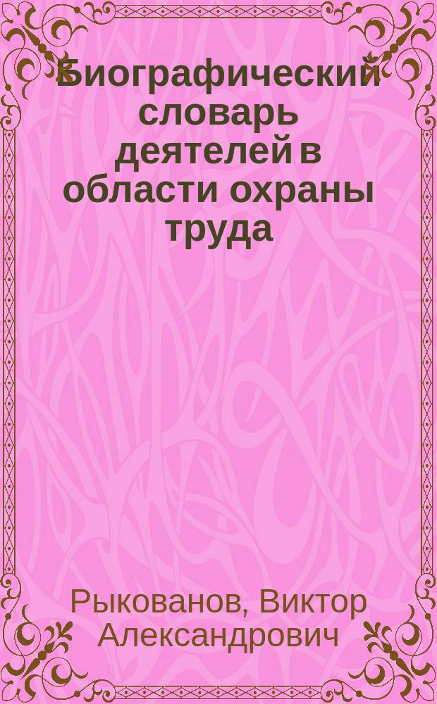 Биографический словарь деятелей в области охраны труда