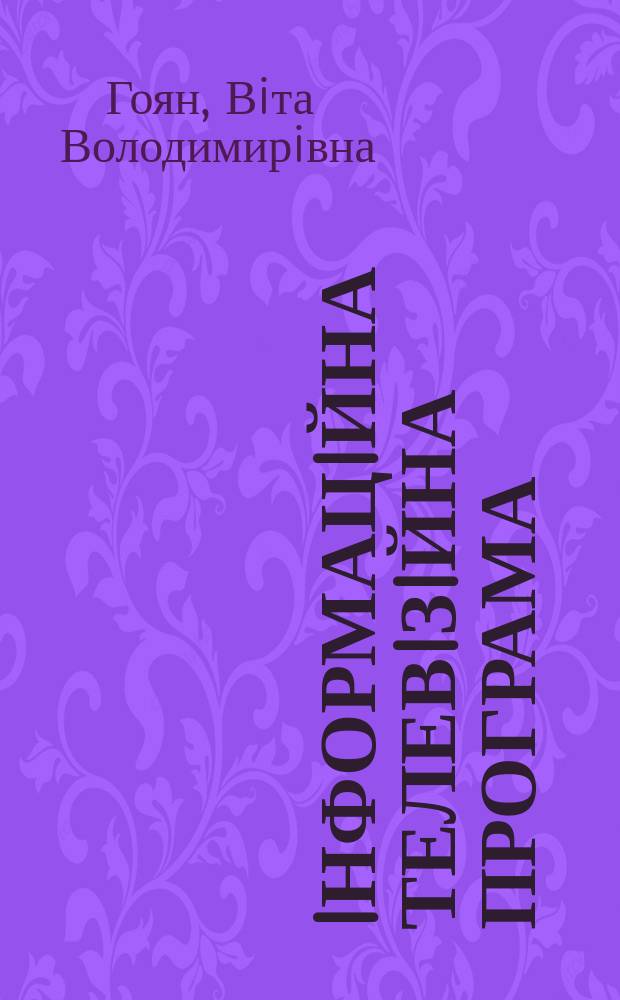 Iнформацiйна телевiзiйна програма : Типолог. характеристика, параметри дiяльностi журналicта : Автореф. дис. на здоб. наук. ступ. к.фiлол.н. : Спец. 10.01.08 (ошиб.!) 10.01.10