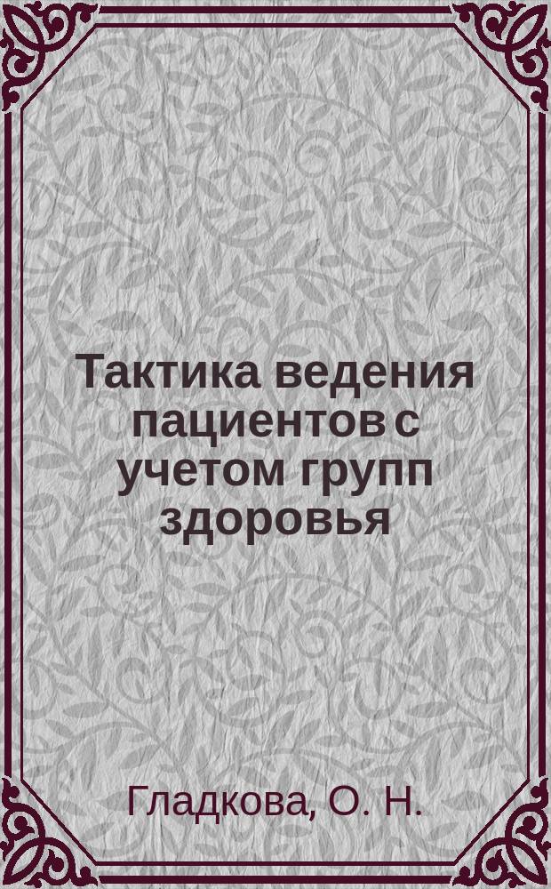Тактика ведения пациентов с учетом групп здоровья
