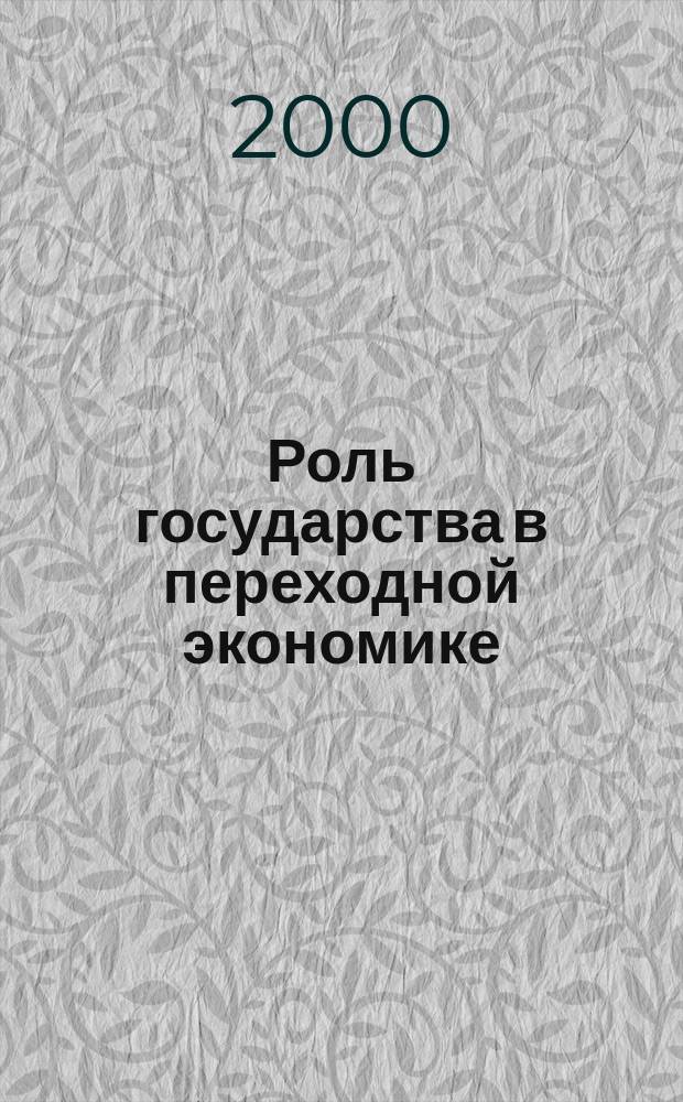 Роль государства в переходной экономике: опыт Индии : Обзор докл. инд. участников семинара "Пл. и рынок (гос. регулирование и рынок в переход. экономике)"